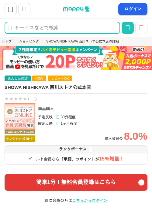 SHOWA NISHIKAWA 西川ストア公式本店の掲載記録画像（モッピー・2026年9月15日）
