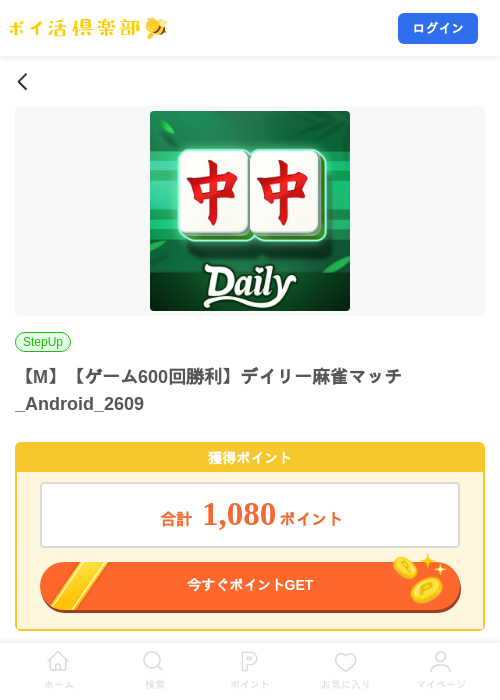 【M】【ゲーム600回勝利】デイリー麻雀マッチ_Android_2609の掲載記録画像(ポイ活倶楽部・2026年9月15日)