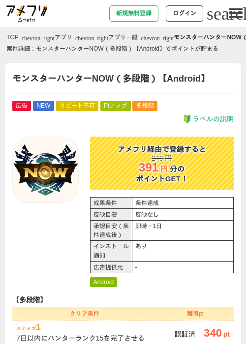 モンスターハンターNOW（多段階）【Android】の掲載記録画像（アメフリ・2026年9月15日）