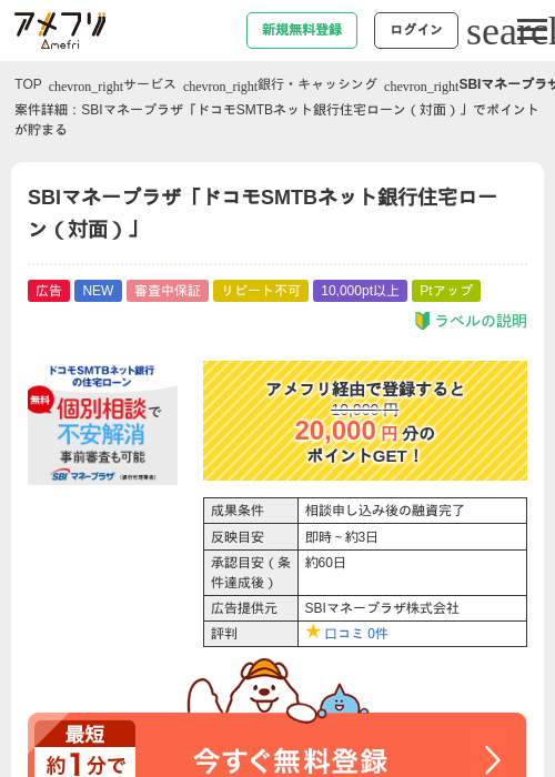 SBIマネープラザ「ドコモSMTBネット銀行住宅ローン(対面)」の掲載記録画像(アメフリ・2026年9月15日)