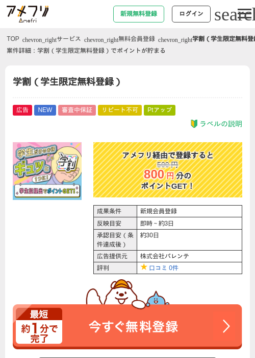 学割(学生限定無料登録)の掲載記録画像(アメフリ・2026年9月15日)