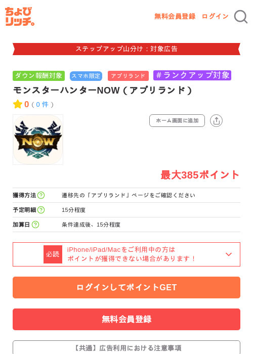 モンスターハンターNOW（アプリランド）の掲載記録画像（ちょびリッチ・2026年9月15日）