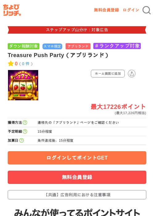 Treasure Push Party(アプリランド)の掲載記録画像(ちょびリッチ・2026年9月15日)