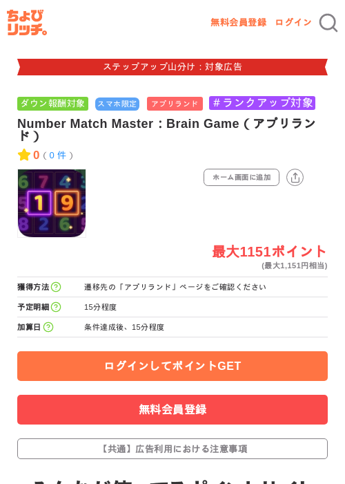 Number Match Master：Brain Game（アプリランド）の掲載記録画像（ちょびリッチ・2026年9月15日）