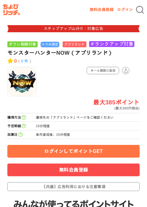 モンスターハンターNOW(アプリランド)の掲載記録画像(ちょびリッチ・2026年9月15日)