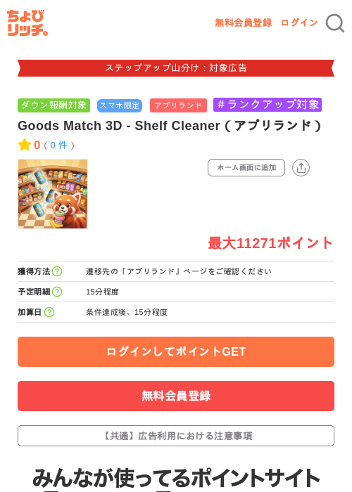 Goods Match 3D - Shelf Cleaner（アプリランド）の掲載記録画像（ちょびリッチ・2026年9月15日）