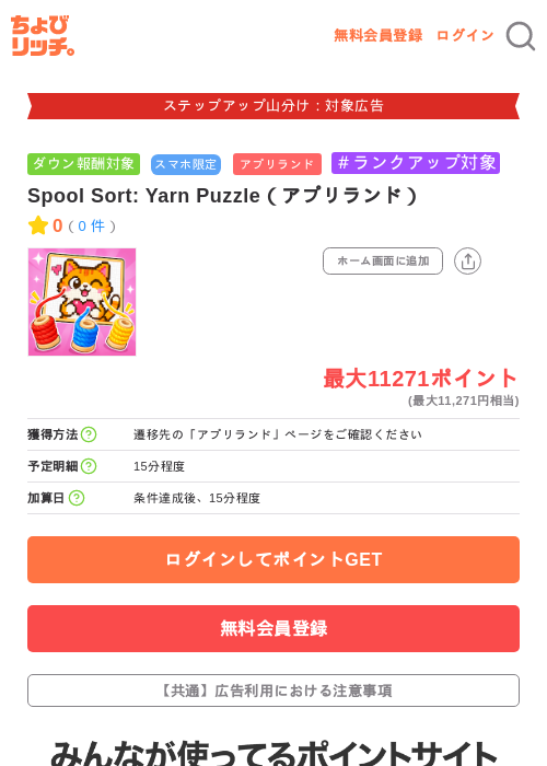 Spool Sort: Yarn Puzzle（アプリランド）の掲載記録画像（ちょびリッチ・2026年9月15日）