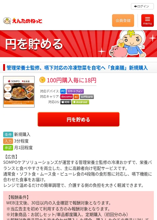 管理栄養士監修、嚥下対応の冷凍惣菜を自宅へ「食楽膳」新規購入の掲載記録画像（えんためねっと・2026年9月15日）