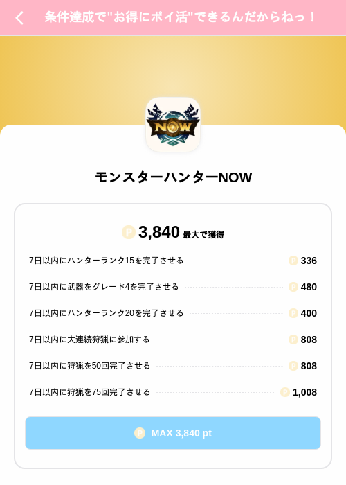 モンスターハンターNOWの掲載記録画像（Powl（SKYFLAG）・2026年9月15日）