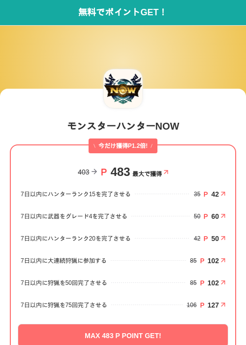 モンスターハンターNOWの掲載記録画像（モッピー（SKYFLAG）・2026年9月15日）