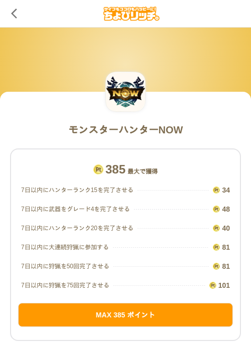 モンスターハンターNOWの掲載記録画像(ちょびリッチ(SKYFLAG)・2026年9月15日)