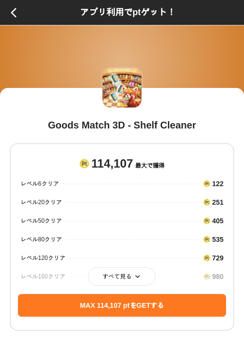 Goods Match 3D - Shelf Cleanerの掲載記録画像（ポイントインカム（SKYFLAG）・2026年9月15日）