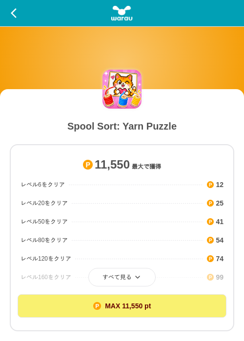 Spool Sort: Yarn Puzzleの掲載記録画像（ワラウ（SKYFLAG）・2026年9月15日）