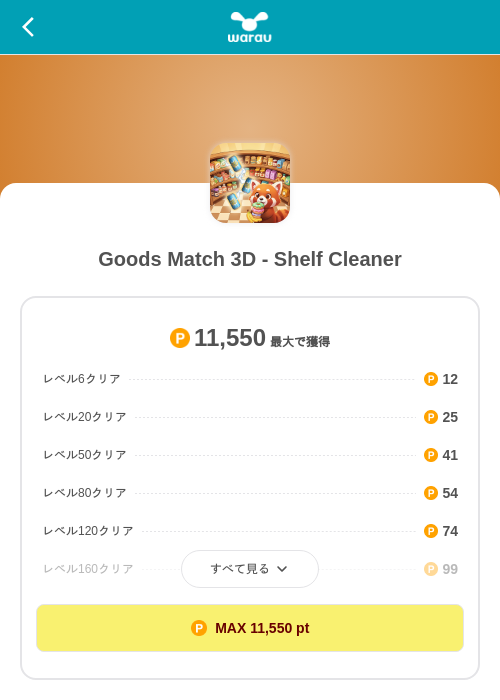 Goods Match 3D - Shelf Cleanerの掲載記録画像(ワラウ(SKYFLAG)・2026年9月15日)