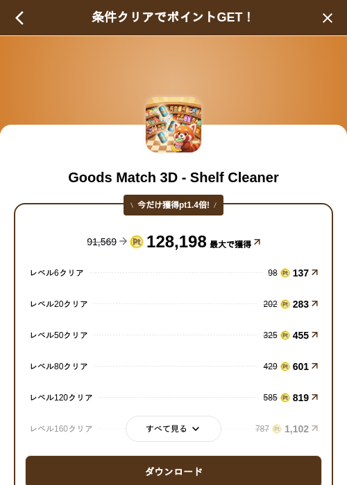 Goods Match 3D - Shelf Cleanerの掲載記録画像(げん玉(SKYFLAG)・2026年9月15日)