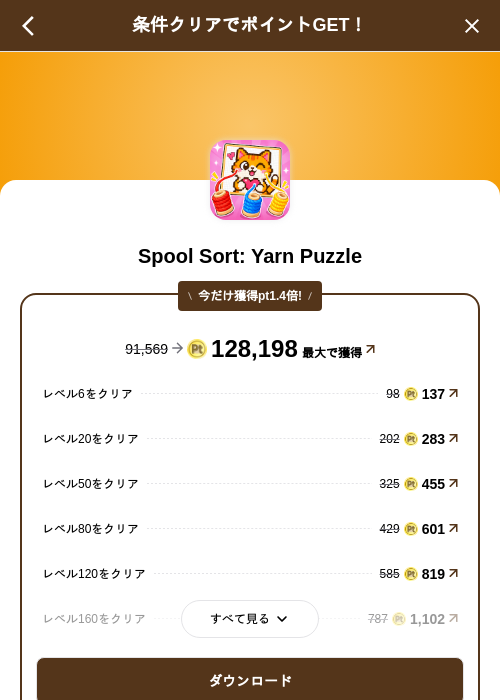 Spool Sort: Yarn Puzzleの掲載記録画像（げん玉（SKYFLAG）・2026年9月15日）