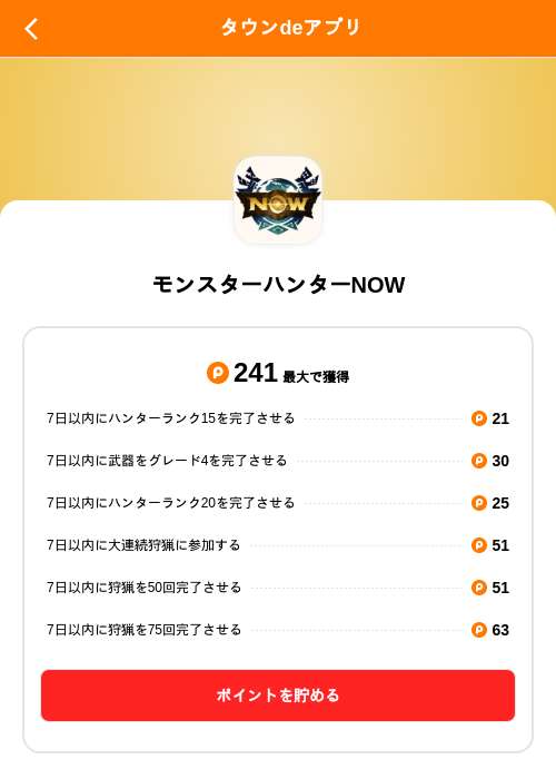 モンスターハンターNOWの掲載記録画像（ポイントタウン（SKYFLAG）・2026年9月16日）