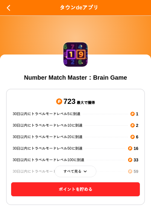 Number Match Master:Brain Gameの掲載記録画像(ポイントタウン(SKYFLAG)・2026年9月15日)