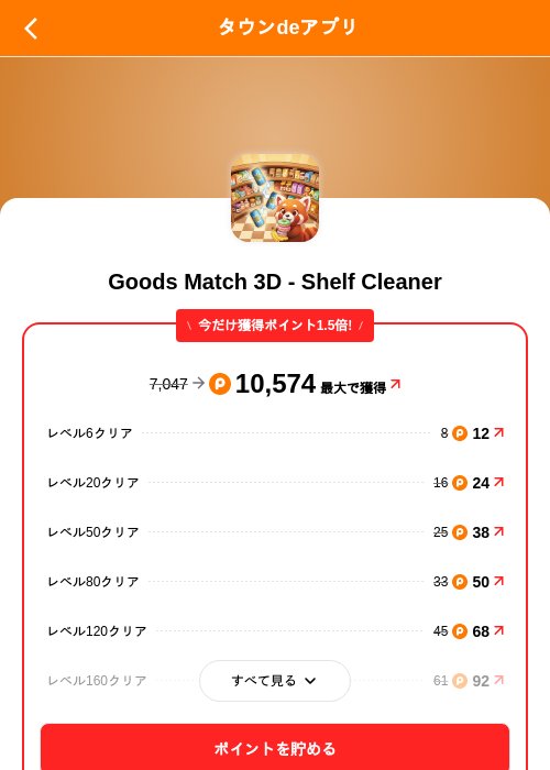 Goods Match 3D - Shelf Cleanerの掲載記録画像（ポイントタウン（SKYFLAG）・2026年9月18日）