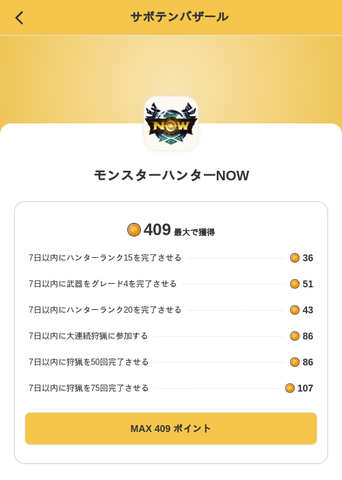 モンスターハンターNOWの掲載記録画像（MIKOSHI（SKYFLAG）・2026年9月16日）