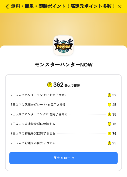 モンスターハンターNOWの掲載記録画像（ハピタス（SKYFLAG）・2026年9月15日）