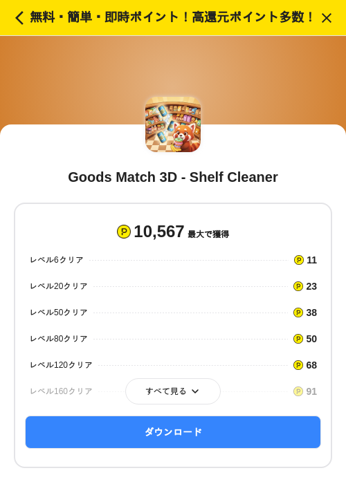 Goods Match 3D - Shelf Cleanerの掲載記録画像（ハピタス（SKYFLAG）・2026年9月15日）