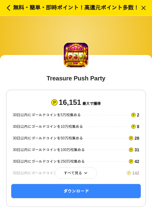 Treasure Push Partyの掲載記録画像(ハピタス(SKYFLAG)・2026年9月15日)