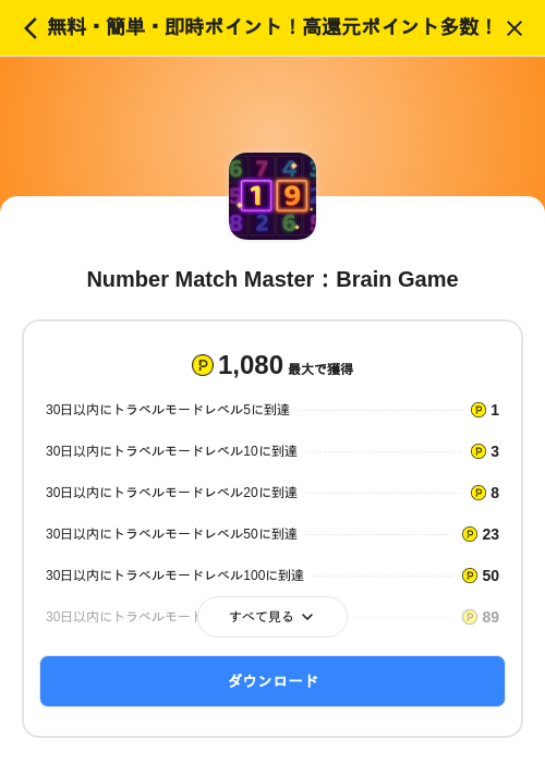 Number Match Master:Brain Gameの掲載記録画像(ハピタス(SKYFLAG)・2026年9月16日)
