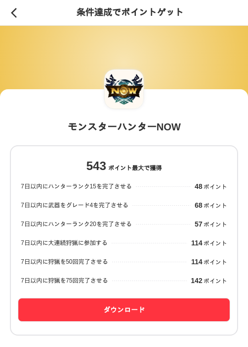 モンスターハンターNOWの掲載記録画像（メルカリ（ポイントミッション）・2026年9月15日）
