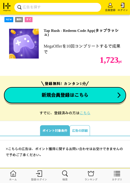 Tap Rush - Redeem Code App(タップラッシュ)の掲載記録画像（ハピタス・2026年9月16日）