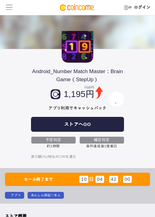 Android_Number Match Master:Brain Game(StepUp)の掲載記録画像(COINCOME・2026年9月15日)