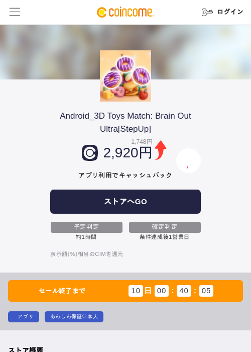 Android_3D Toys Match: Brain Out Ultra[StepUp]の掲載記録画像（COINCOME・2026年9月15日）