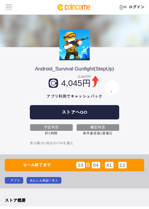 Android_Survival Gunfight(StepUp)の掲載記録画像（COINCOME・2026年9月15日）