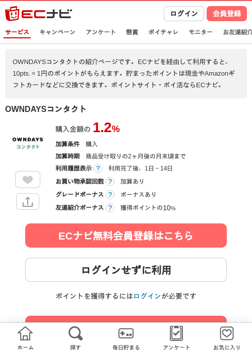 OWNDAYSコンタクトの掲載記録画像（ECナビ・2026年9月15日）