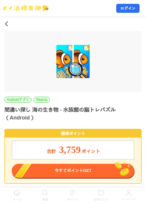 間違い探し 海の生き物 - 水族館の脳トレパズル（Android）の掲載記録画像（ポイ活倶楽部・2026年9月16日）