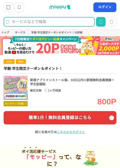 学割-学生限定クーポン＆ポイント！の掲載記録画像（モッピー・2026年9月16日）
