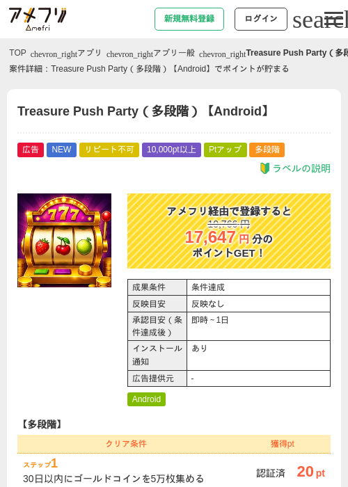 Treasure Push Party(多段階)【Android】の掲載記録画像(アメフリ・2026年9月15日)