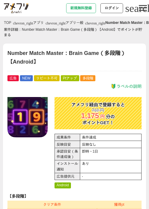 Number Match Master:Brain Game(多段階)【Android】の掲載記録画像(アメフリ・2026年9月15日)
