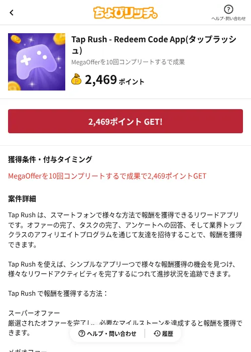Tap Rush - Redeem Code App(タップラッシュ)の掲載記録画像(ちょびリッチ(AppDriver)・2026年9月15日)