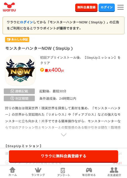 モンスターハンターNOW（StepUp）の掲載記録画像（ワラウ・2026年9月16日）