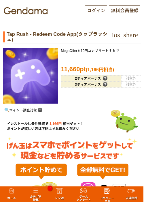 Tap Rush - Redeem Code App(タップラッシュ)の掲載記録画像（げん玉・2026年9月15日）