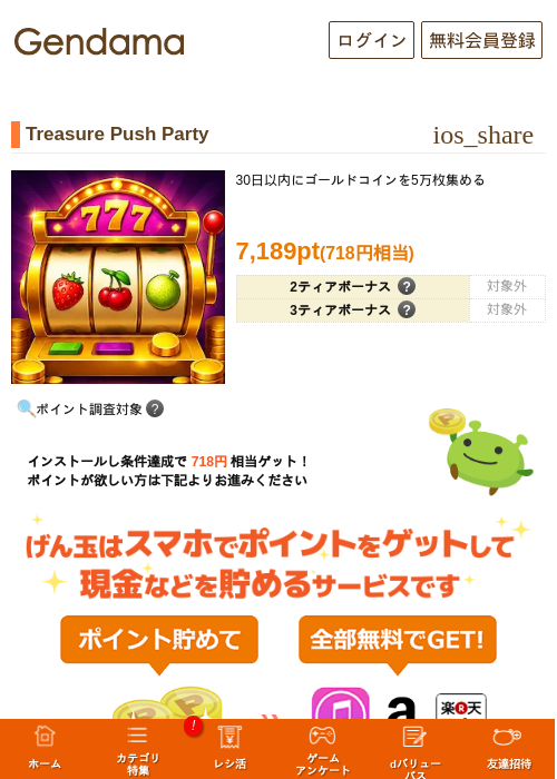 Treasure Push Partyの掲載記録画像（げん玉・2026年9月15日）