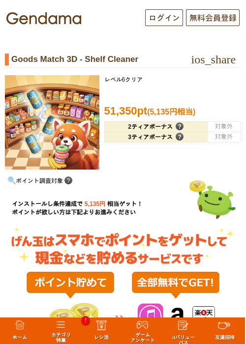 Goods Match 3D - Shelf Cleanerの掲載記録画像（げん玉・2026年9月15日）
