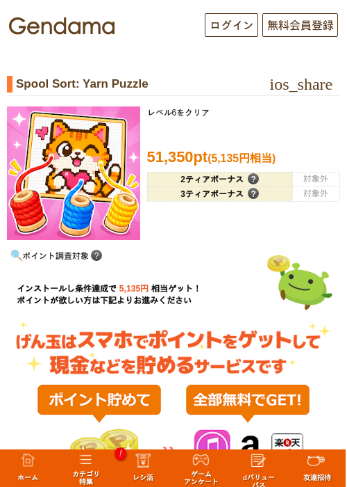 Spool Sort: Yarn Puzzleの掲載記録画像(げん玉・2026年9月16日)
