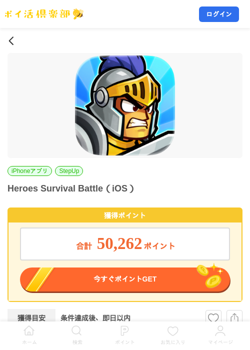 Heroes Survival Battle（iOS）の掲載記録画像（ポイ活倶楽部・2026年9月15日）