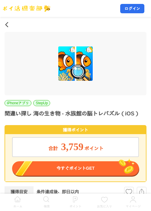 間違い探し 海の生き物 - 水族館の脳トレパズル(iOS)の掲載記録画像(ポイ活倶楽部・2026年9月15日)