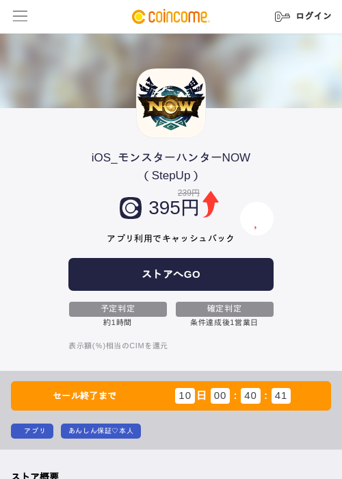 iOS_モンスターハンターNOW（StepUp）の掲載記録画像（COINCOME・2026年9月15日）