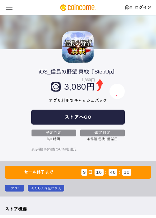 iOS_信長の野望 真戦『StepUp』の掲載記録画像(COINCOME・2026年9月16日)
