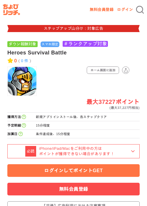 Heroes Survival Battleの掲載記録画像（ちょびリッチ・2026年9月15日）