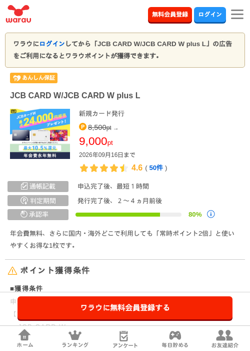 JCB CARD W/JCB CARD W plus Lの掲載記録画像（ワラウ・2026年9月16日）